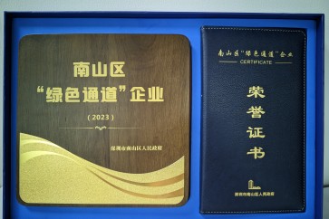 喜讯！劲草信息获评南山区2023年度“绿色通道”企业荣誉称号！