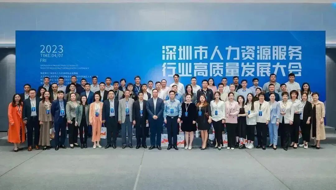 深圳市人力资源服务行业高质量发展大会成功举行