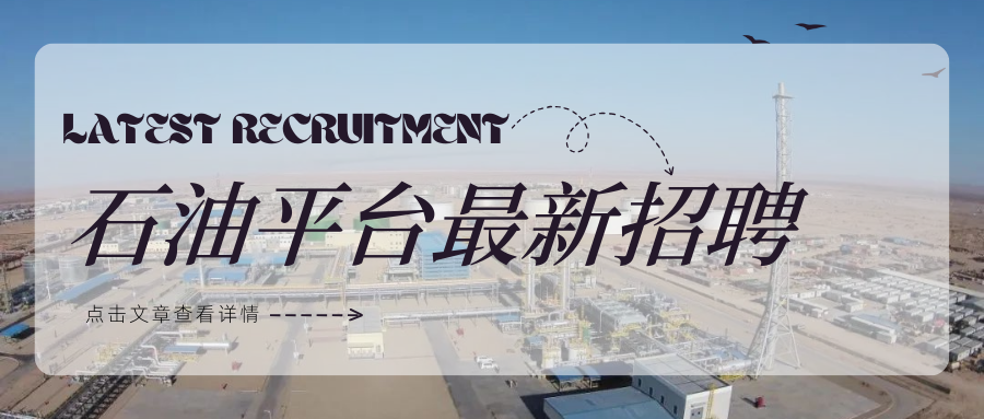 招聘资讯 |【伊拉克】日薪1000起步，速来报名！石油平台岗位急招：修井监督、钻修井队长、机械师、电气师、司钻