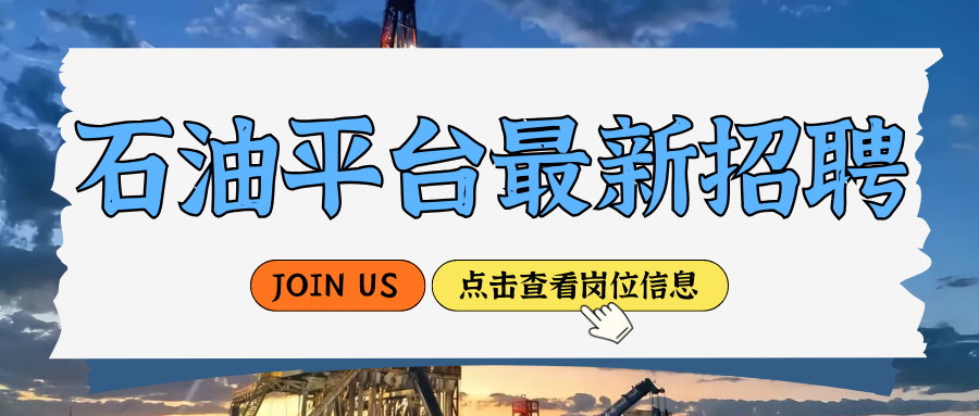 【急招】专科以上学历即可投递！南海海上石油平台急招：钻工、甲板工、电焊工、维修工、电工、液压工、轮机员、助理电气师