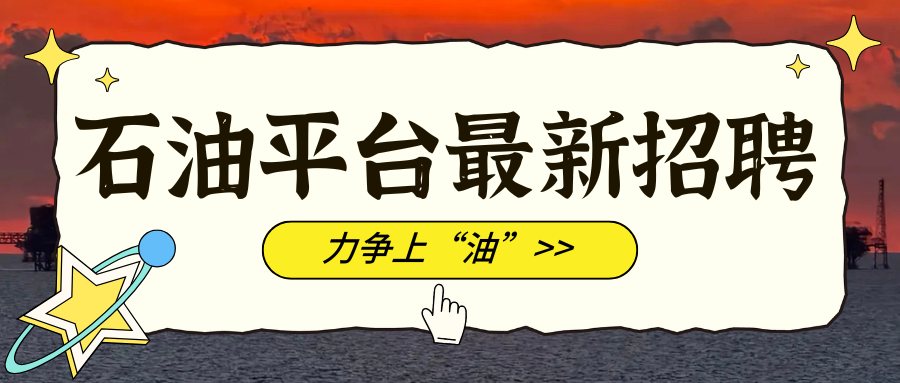 【急招】大专及以上可报，年薪可达35W！石油平台最新招聘：泥浆工程师、化验员、库管员