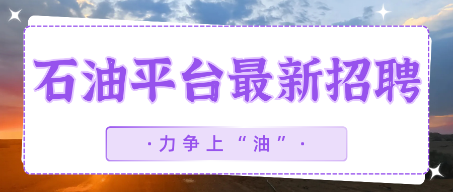 【最新急招】年薪可达33W！石油平台最新招聘：生产作业监督、钻井监督、完井监督、打捞工程师