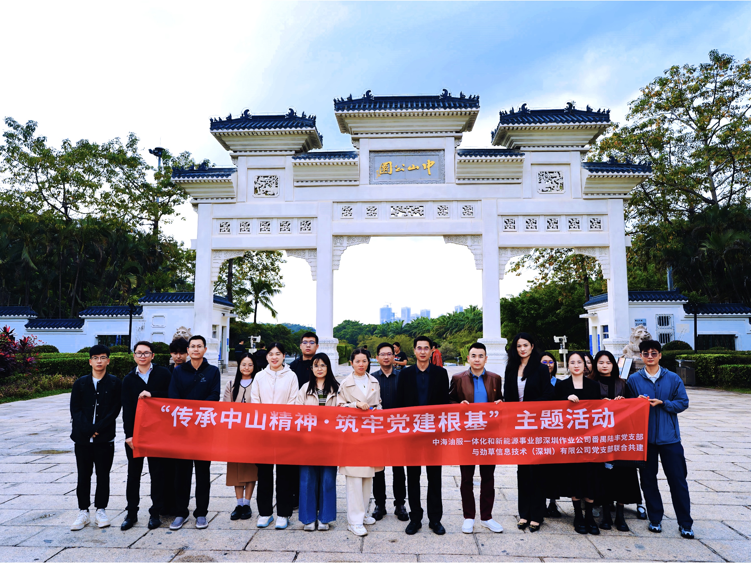 企业动态 | 传承中山精神·筑牢党建根基——劲草信息与中海油服深圳作业公司联合开展主题党日活动