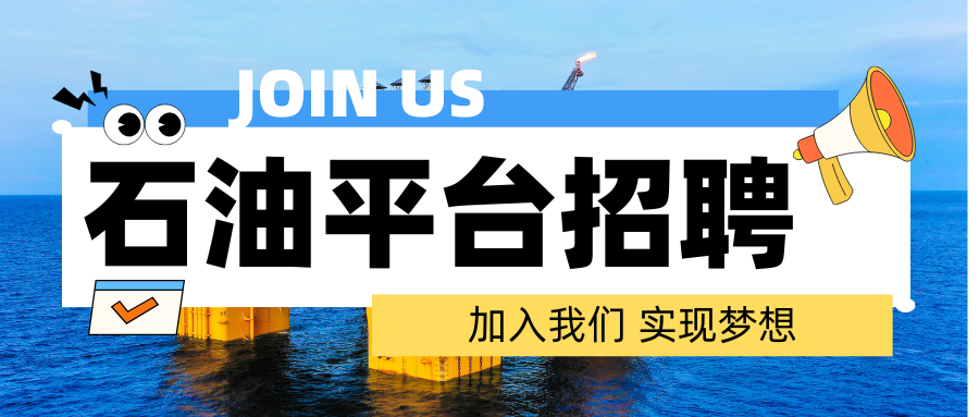 【最新急招】年薪可达64W！石油平台急招三用拖轮岗：船长、大副、二副、三副、大管轮、二管轮、三管轮、电子电气师、电子电气员、厨师…