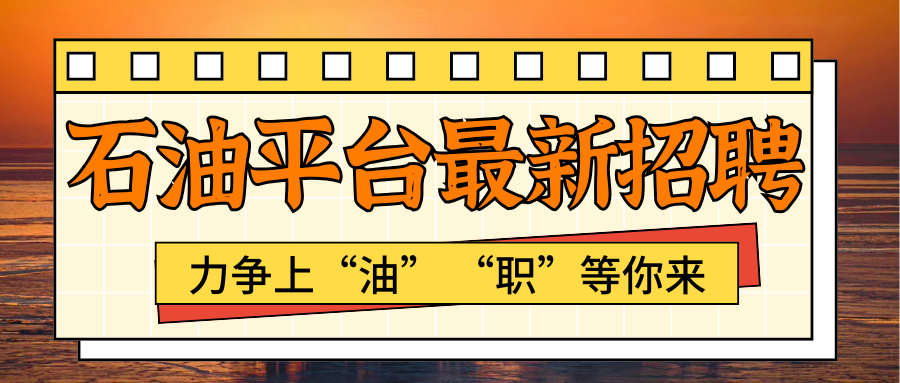 【渤海急招】大专及以上可报，年薪可达20W！石油平台急招电工、电气师、助理电气师岗位
