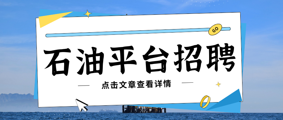 【渤海急招】大专以上可报，年薪可达15W！石油平台最新招聘：钻工、甲板工