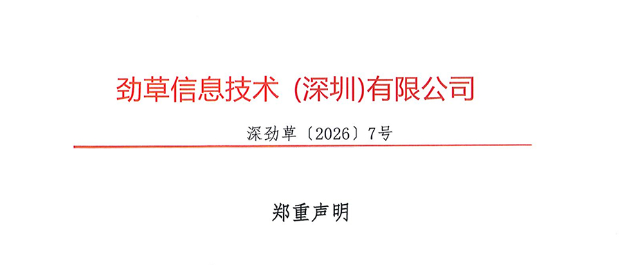 郑重声明 | 劲草信息招聘合规准则公示