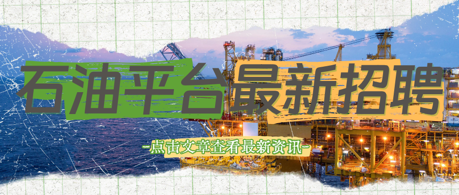 【南海急招】年薪17W起步！石油平台最新招聘：安全监督、司钻、副司钻、钻工、助理电气师、轮机员、电焊工、维修工、电工…