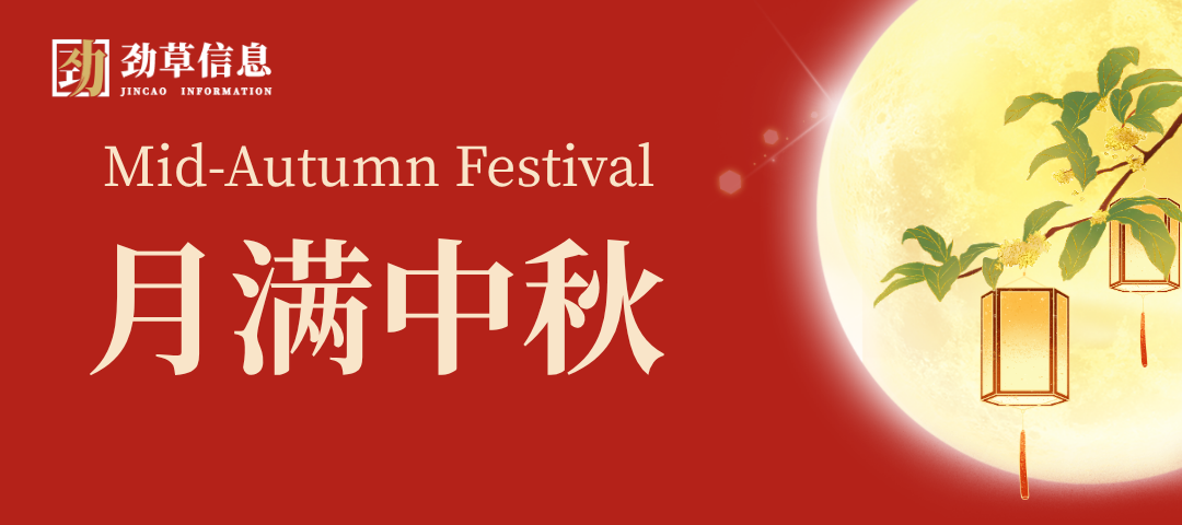 中秋 | 致全体员工中秋佳节的慰问信