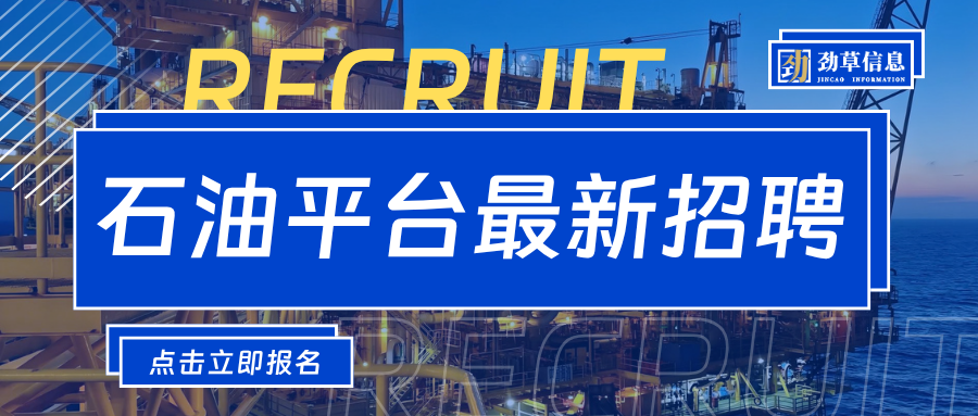 【湛江急招】高中及以上可报！石油平台急招：库管业务服务、数据业务服务、配送业务服务、叉车业务服务、报关业务服务、统计业务服务…